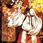 Pochette 神咒神威神楽サウンドトラック ｢神坐之宴｣