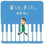 Pochette 春うた、夏うた。〜どんなときも。