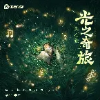 Pochette 光之奇旅