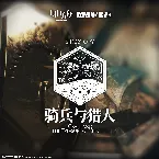 Pochette 騎兵與獵人
