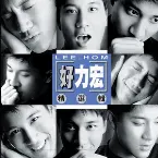 Pochette 好力宏