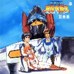 Pochette ANIMEX 1200 81 光速電神アルベガス 音楽集