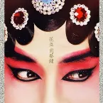 Pochette 花旦