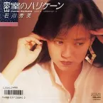 Pochette 密室のハリケーン