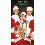 Pochette 雪のクリスマス