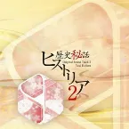 Pochette 歴史秘話ヒストリア オリジナルサウンドトラック2
