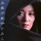 Pochette 森羅万象