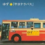 Pochette サヨナラバス