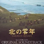 Pochette 北の零年 オリジナル・サウンドトラック