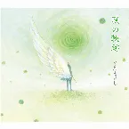 Pochette 風の軌跡