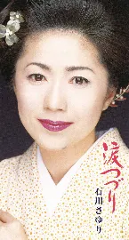 Pochette 涙つづり