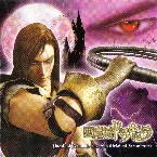 Pochette パチスロ悪魔城ドラキュラ ORIGINAL SOUNDTRACK
