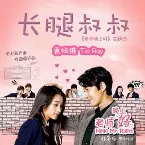 Pochette 長腿叔叔 (《老師晚上好》主題曲)