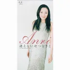 Pochette 逢えないせつなさと
