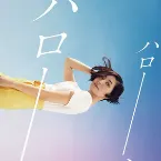 Pochette ハロー、ハロー