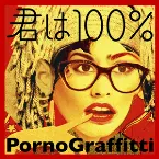 Pochette 君は100%