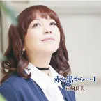 Pochette 岩崎良美ヴォーカルアルバム 赤と黒から･････I