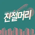 Pochette 진절머리