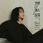 Pochette 情歌比情人還懂