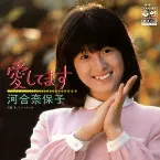 Pochette 愛してます