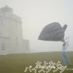 Pochette さよならバイスタンダー