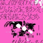 Pochette どんなに君が変わっても僕がどんなふうに変わっても明日が来る君に会うため