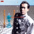 Pochette サイエンスの幽霊