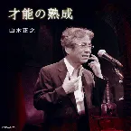 Pochette 才能の熟成