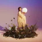 Pochette 一番星ソノリティ