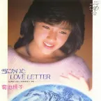 Pochette 雪にかいたLOVE LETTER