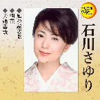 Pochette 風の盆恋歌／朝花／夫婦善哉