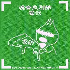 Pochette 魂音泉別館 -壱弐-