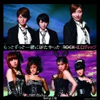 Pochette もっとずっと一緒に居たかった / ROCKエロティック