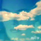 Pochette G E O . 幾何学