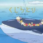 Pochette くじらとりサウンドトラック