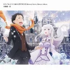 Pochette OVA「Re:ゼロから始める異世界生活 Memory Snow」Memory Album