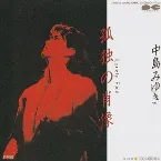 Pochette 孤独の肖像