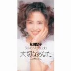 Pochette 大切なあなた
