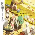 Pochette ハンガリーまで行ってレコーディングしたBGM&ラジオ番組「日常のラヂオ」のダイジェスト&あの「ヒャダイン」の歌うキャラクター・ソングを収録したスペシャルCD⑫