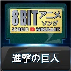 Pochette 進撃の巨人8bit