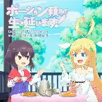 Pochette TVアニメ「ポーション頼みで生き延びます！」オリジナル・サウンドトラック