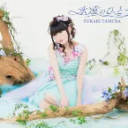 Pochette 永遠のひとつ