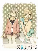Pochette 夏色キセキ 第5巻 挿入歌 & キャラクターソングCD