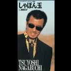 Pochette しゃぼん玉