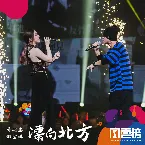 Pochette 漂向北方 (Live at 13th KKBOX Music Awards)