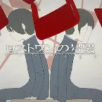 Pochette ロストワンの号哭