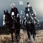 Pochette 騎士行進曲