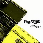 Pochette 第6実験室