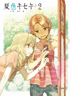 Pochette 夏色キセキ 第2巻 挿入歌 & キャラクターソングCD