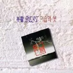 Pochette Best 이솝의 붓